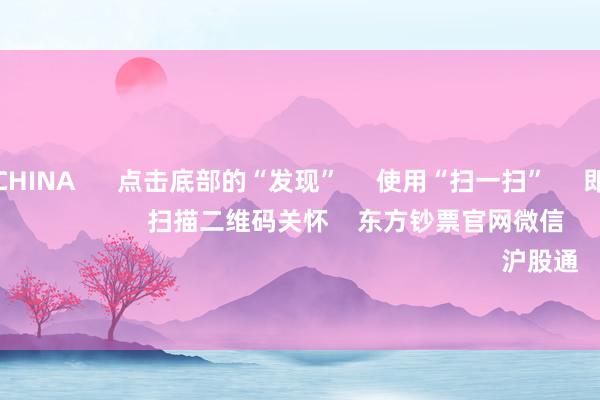 火星电竞CHINA      点击底部的“发现”     使用“扫一扫”     即可将网页共享至一又友圈                            扫描二维码关怀    东方钞票官网微信                                                                        沪股通             深股通         